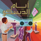 Ayam El Disco: Egyptian Disco Boogie & Jeel / Var - Ayam El Disco: Egyptian Disco Boogie & Jeel / Var LP