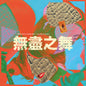 Hannan Peel  / Wang,Beibei - Endless Dance CD
